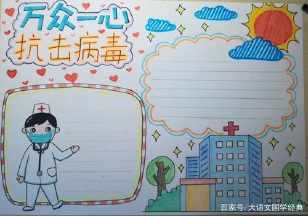 疫情后复学主题手抄报抗击疫情复学手抄报