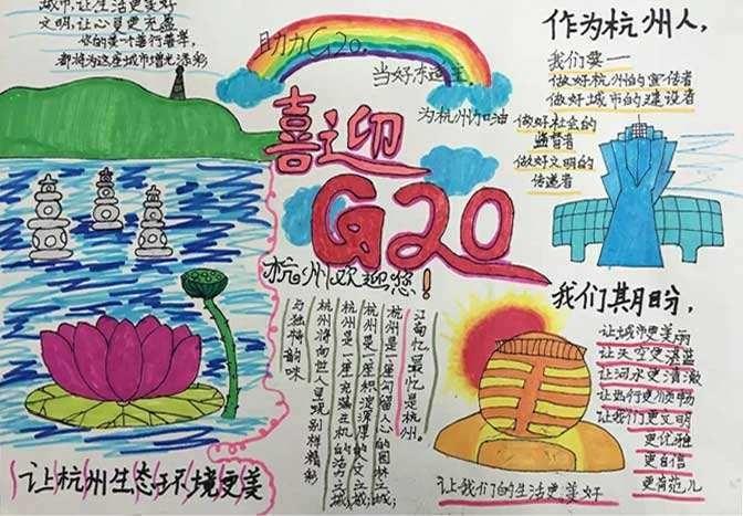 g20峰会手抄报图片大全图片手抄报版面设计-学笔画