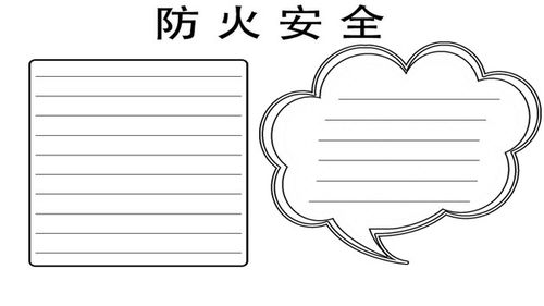 关于防火安全的手抄报怎么画防火安全手抄报简单又漂亮