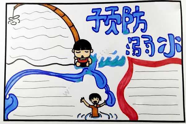 关于漫画防溺水手抄报防溺水手抄报