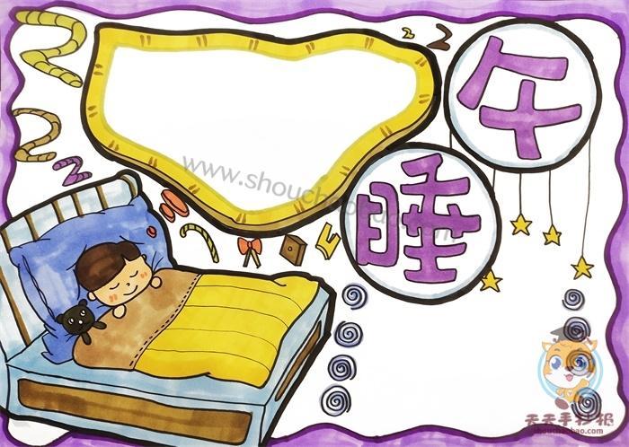 小学生睡眠问题手抄报 小学生手抄报