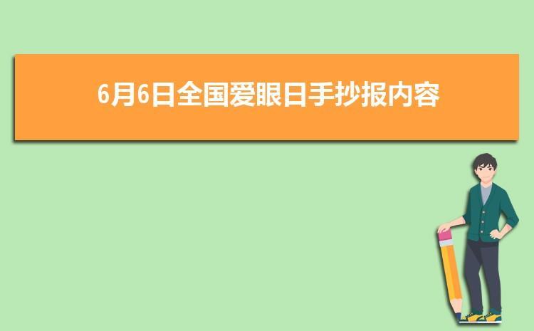 6月6日全国爱眼日手抄报内容版面设计图大全三年级爱眼护眼手抄报绘画