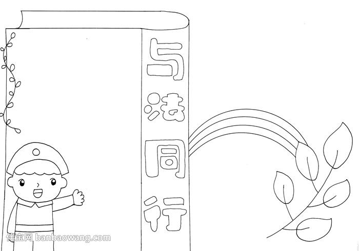与法同行手抄报