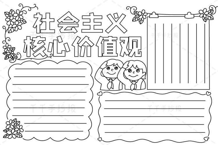 社会主义核心价值观手抄报24字核心价值观富强民主文明和谐自由