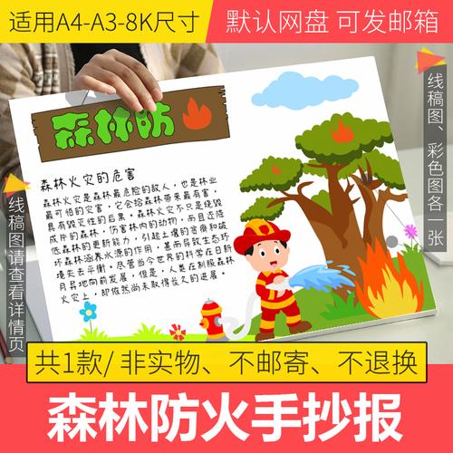 森林防火手抄报模板小学生消防安全防火手抄报半成品线稿电子版8k06