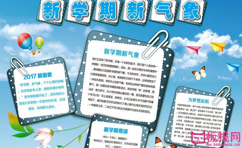 小学生电子手抄报新学期新气象