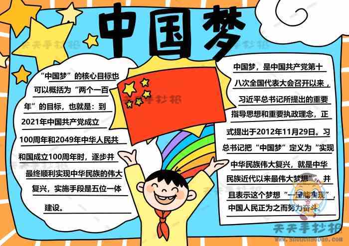 小学生中国梦手抄报怎么画好看我的中国梦手抄报内容大全