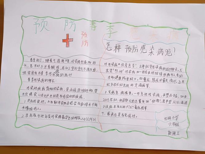 大交中心校北册小学六年级预防春季传染病手抄报