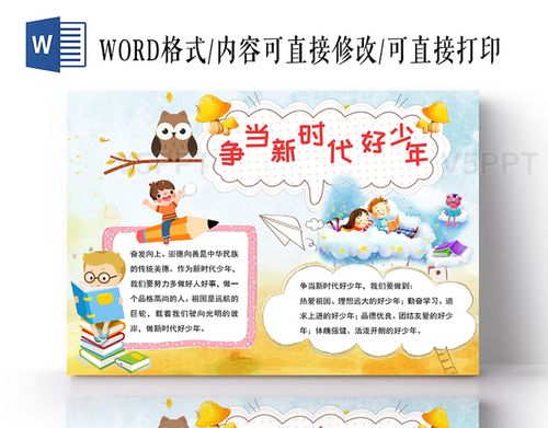 清新风争当新时代好少年手抄报word模板