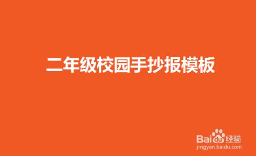 二年级校园手抄报模板