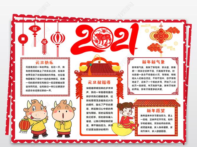 2021牛年元旦快乐小报新年小报手抄报素材