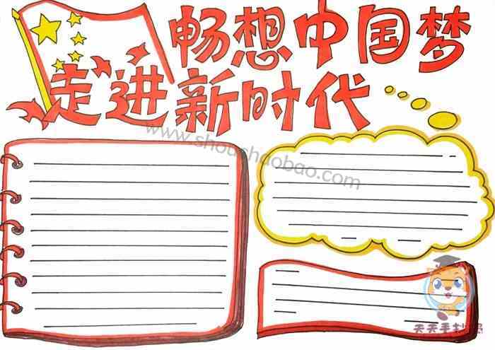 走进新时代畅想中国梦手抄报怎么画走进新时代畅想中国梦手抄报模板