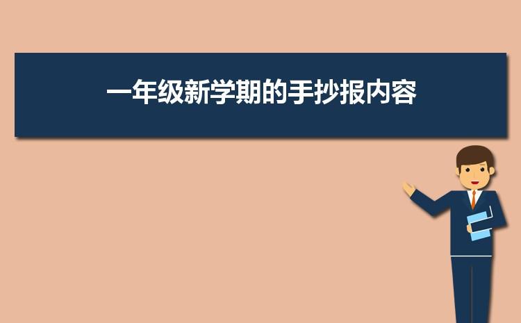 一年级新学期的手抄报内容简单字少模板设计图