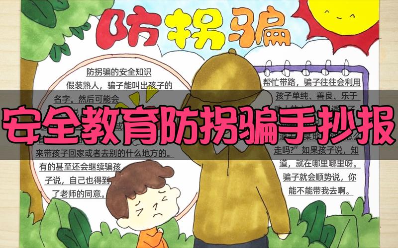 安全教育防拐骗手抄报附文字内容