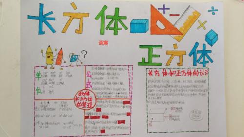 安阳市钢二路小学五年级数学手抄报大赛长方体和正方体的手抄报长方体