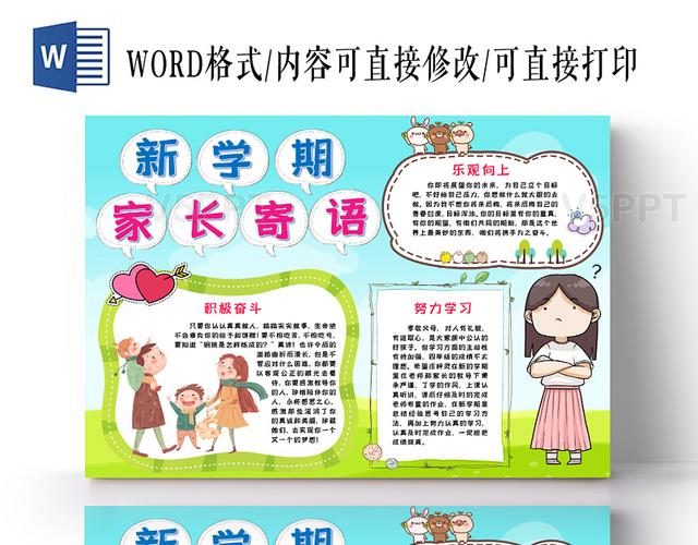 新学期家长寄语学习手抄报word模板