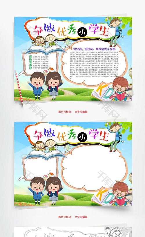 争做优秀小学生word手抄报