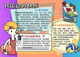 坚持锻炼快乐健康手抄报 快乐手抄报