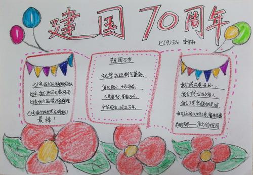 其它 七9班建国70周年手抄报 写美篇建国70周年成就手抄报学科兴趣