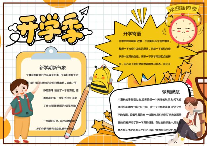 黄色卡通开学季欢迎新同学word手抄报.docx 1页