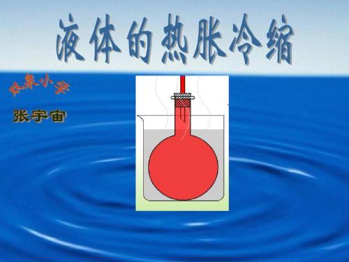 液体和空气的热胀冷缩手抄报手抄报图片大全集