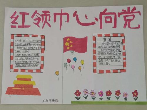 红领巾心向党龙东小学手抄报优秀作品展