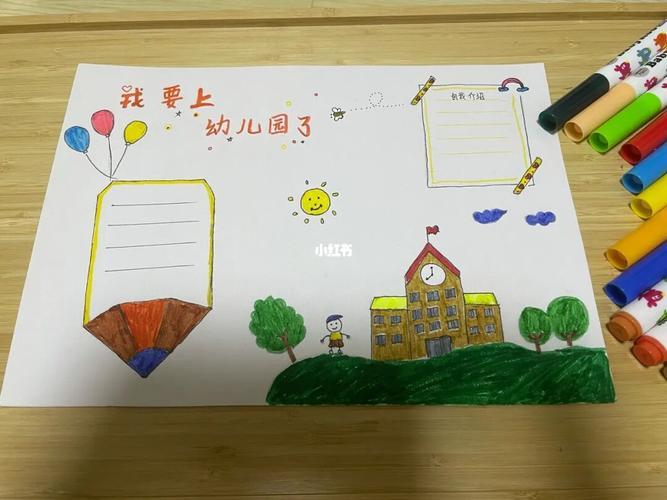 我要上学了幼儿园手抄报幼儿园手抄报