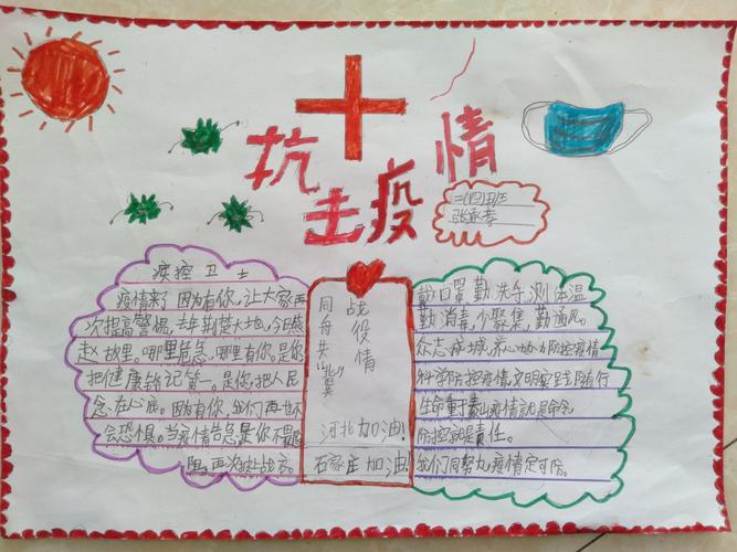 防疫知识手抄报 清苑区第二小学二年级四班