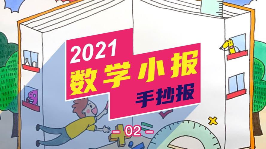 二年级下册手抄报简单漂亮数学