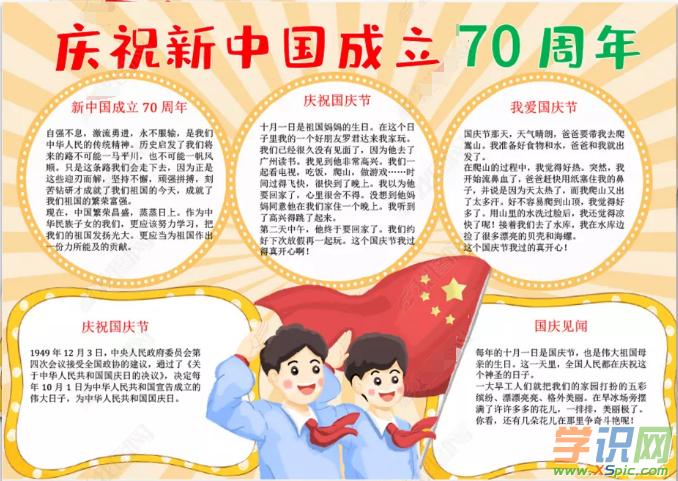 2019年建国70周年手抄报内容|手抄报图片全4.