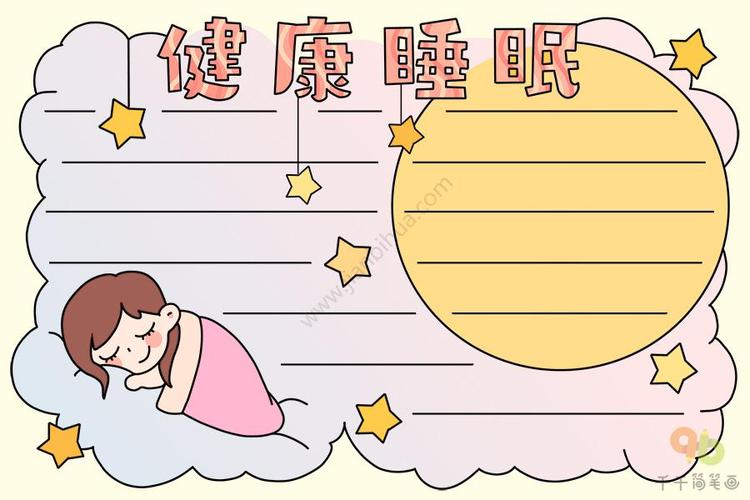 健康睡眠远离慢病主题手抄报2019世界睡眠日手抄报健康睡眠手抄报模板