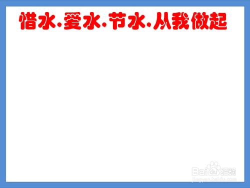 首先给卡纸绘制一个边框在正上方写上惜水爱水节水从我做起手抄报