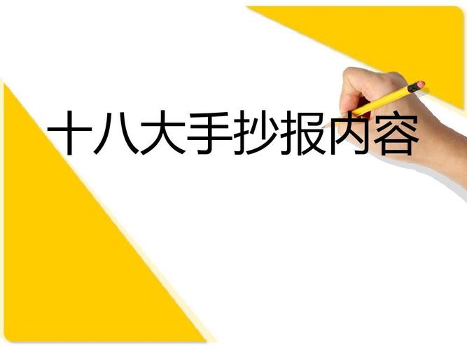 十八大手抄报内容 十八大手抄报内容