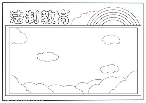 小学法制教育手抄报怎么画法制教育手抄报小学生