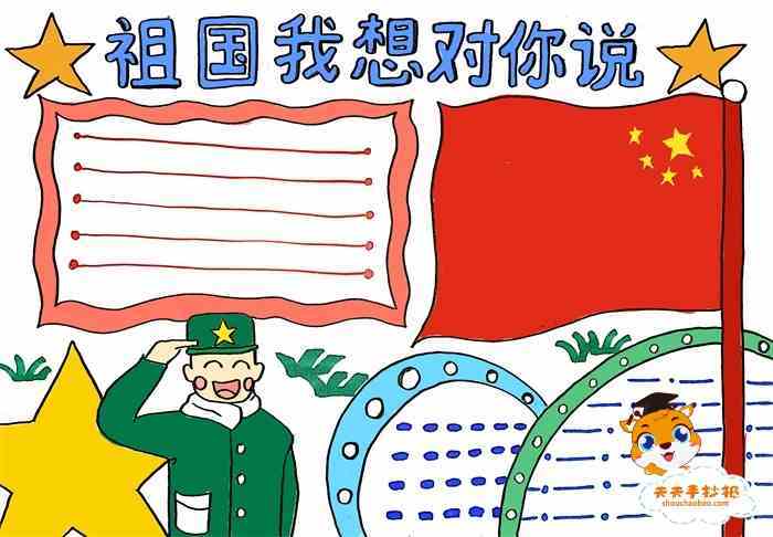 祖国我想对你说手抄报怎么画关于祖国的手抄报图片教程