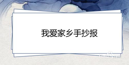 我爱家乡手抄报爱我家乡沧州手抄报 我爱我家手抄报我爱我家乡手抄报