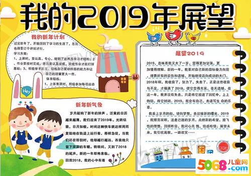 小学生春节手抄报可爱-我的2019年展望