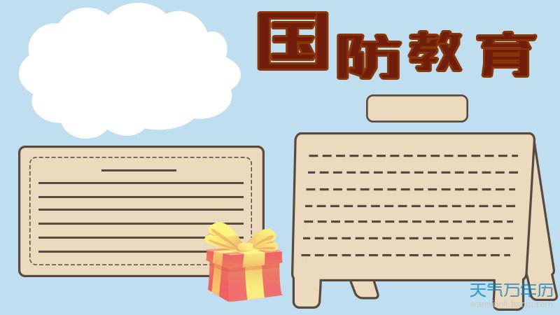 国防教育手抄报内容资料 国防教育手抄报内容资料图片简单又漂亮