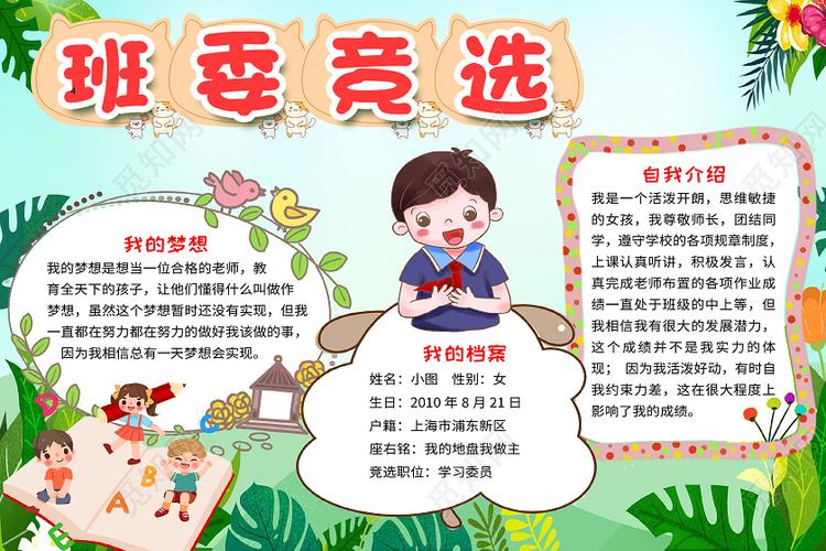 绿色卡通班委竞选小学生小报手抄报