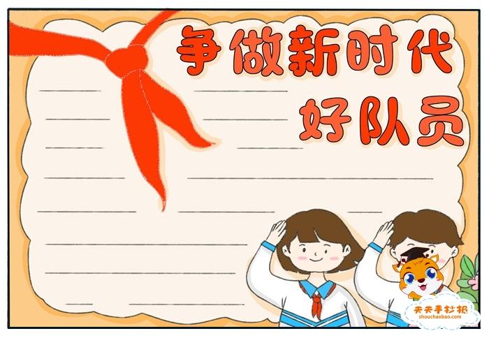 争做新时代好队员手抄报简单教程小学生争做新时代好队员手抄报模板