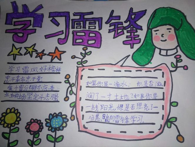 队员们还用心制作了一幅幅精美的学习雷锋的手抄报以此向雷锋叔叔