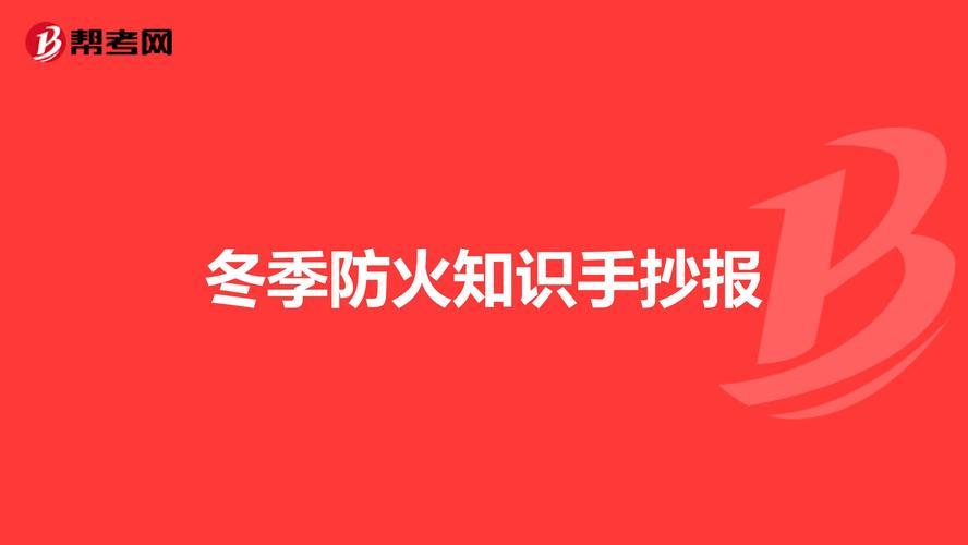 冬天防火小知识手抄报科普小知识手抄报