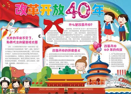 进入新时代改革开放40周年手抄报70周年手抄报