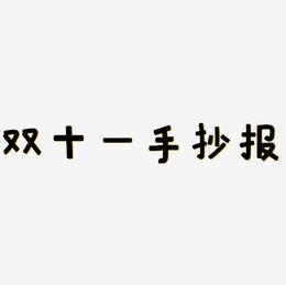 双十一手抄报矢量字体设计素材