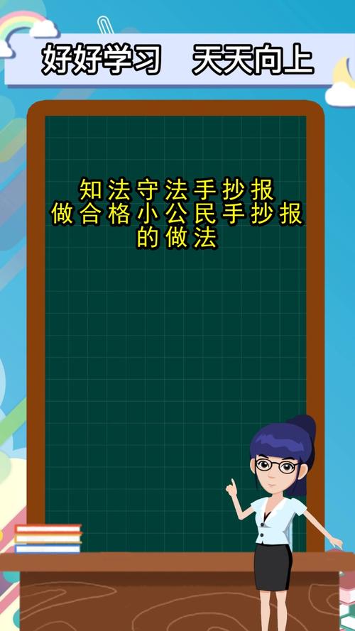 知法守法手抄报做合格小公民手抄报的做法你了解了吗