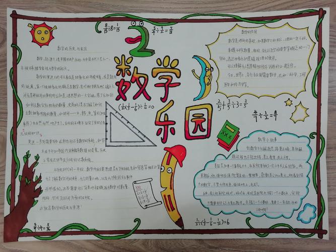 数学也可以这样美丽记六年级数学手抄报比赛