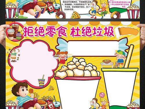 食品安全小报拒绝垃圾零食手抄报电子小报图