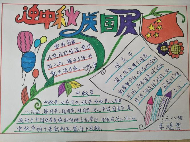 庆国庆迎中秋为祖国祝福 ---徽县实验小学三年级八班手抄报活动