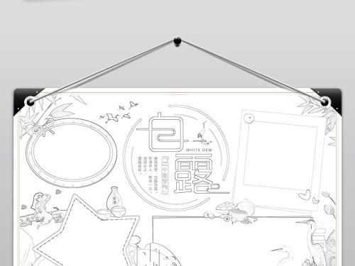 手抄报白露电子小报二十四节气手抄报图片下载-包图网