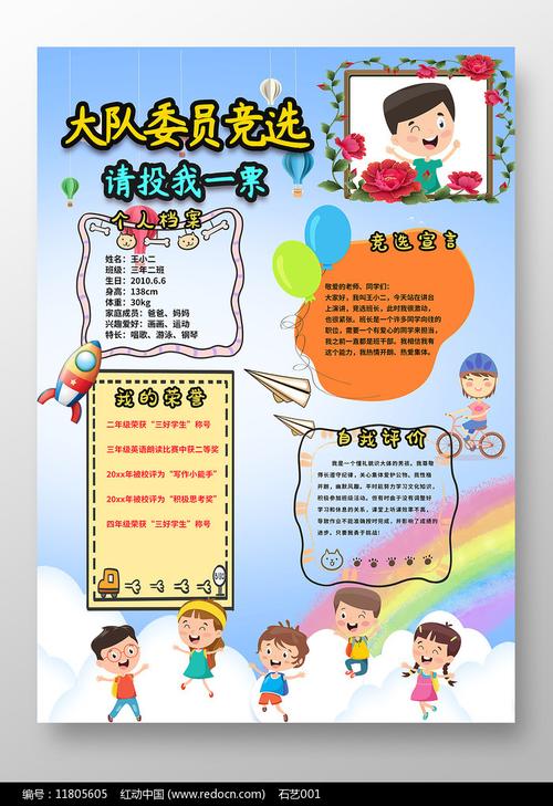 小学生大队委竞选自我介绍手抄报